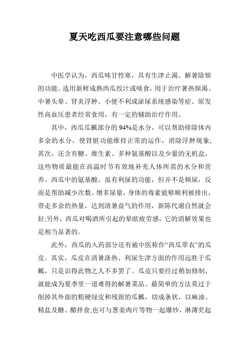 夏天吃西瓜要注意哪些问题