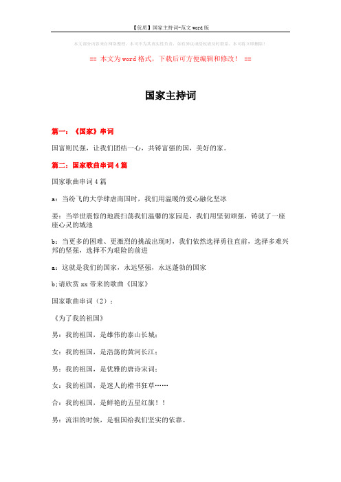 【优质】国家主持词-范文word版 (5页)