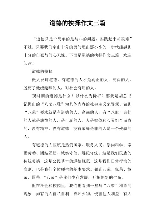 道德的抉择作文三篇