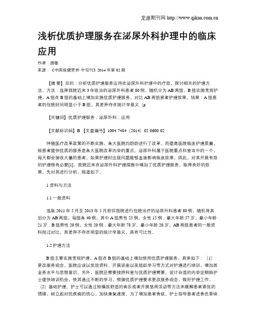 浅析优质护理服务在泌尿外科护理中的临床应用