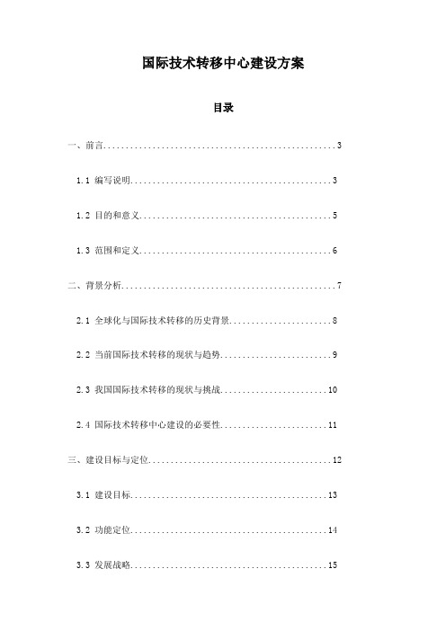 国际技术转移中心建设方案