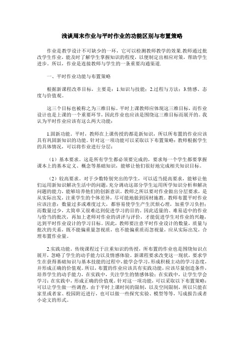 浅谈周末作业与平时作业的功能区别与布置策略