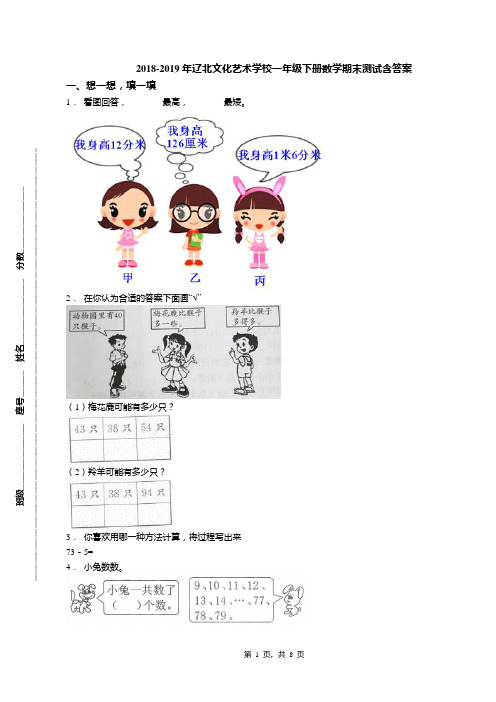 2018-2019年辽北文化艺术学校一年级下册数学期末测试含答案