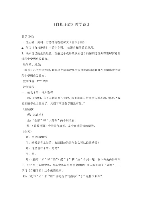 语文S版六年级上册《一单元  2 寓言两则  《自相矛盾》》优质课教学设计_0