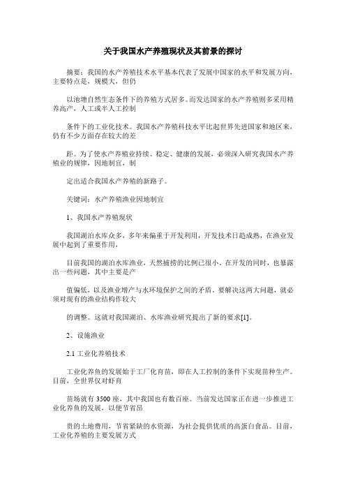 关于我国水产养殖现状及其前景的探讨