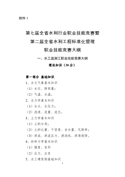 技能竞赛大纲-浙江水利