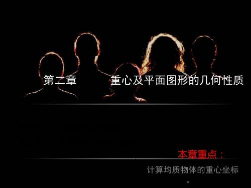 第二章重心及截面的几何性质分解