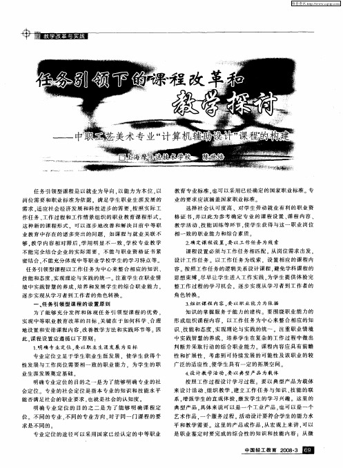 任务引领下的课程改革和教学探讨--中职工艺美术专业“计算机辅助设计”课程的构建