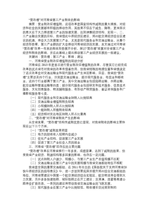 “营改增”对河南省第三产业税收的影响