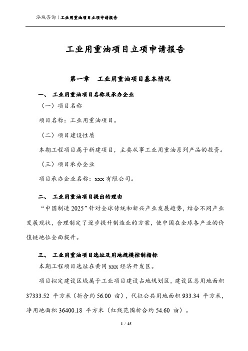 工业用重油项目立项申请报告
