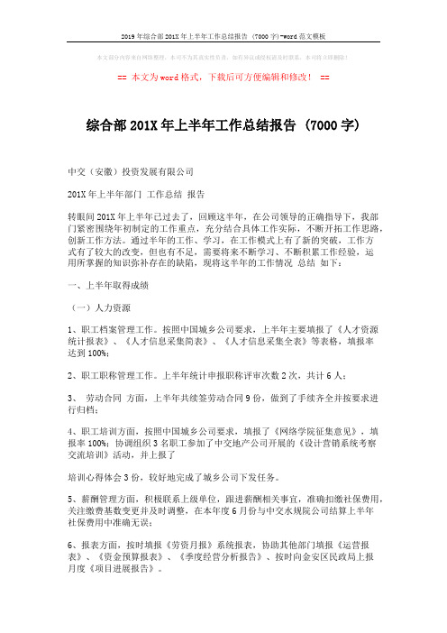 2019年综合部201X年上半年工作总结报告 (7000字)-word范文模板 (4页)