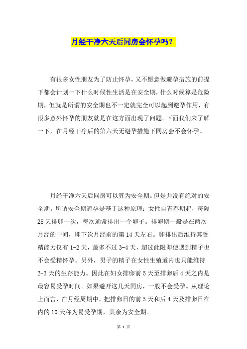 月经干净六天后同房会怀孕吗？