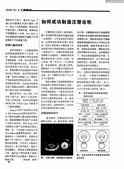 如何成功制造注塑齿轮