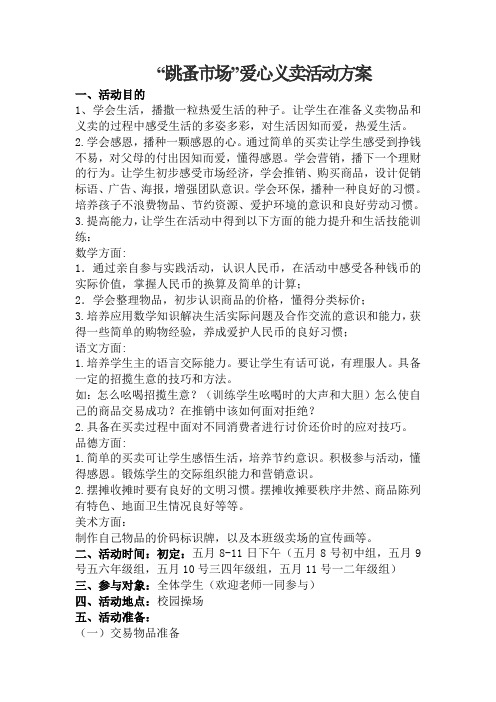 ”跳蚤市场“爱心义卖方案   