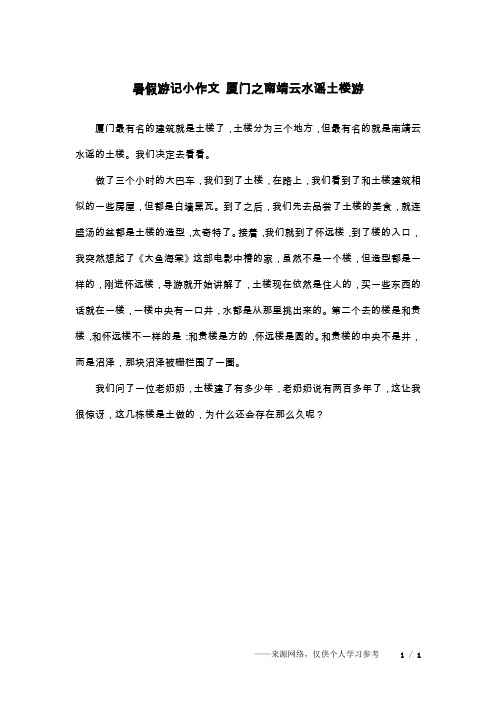 暑假游记小作文 厦门之南靖云水谣土楼游