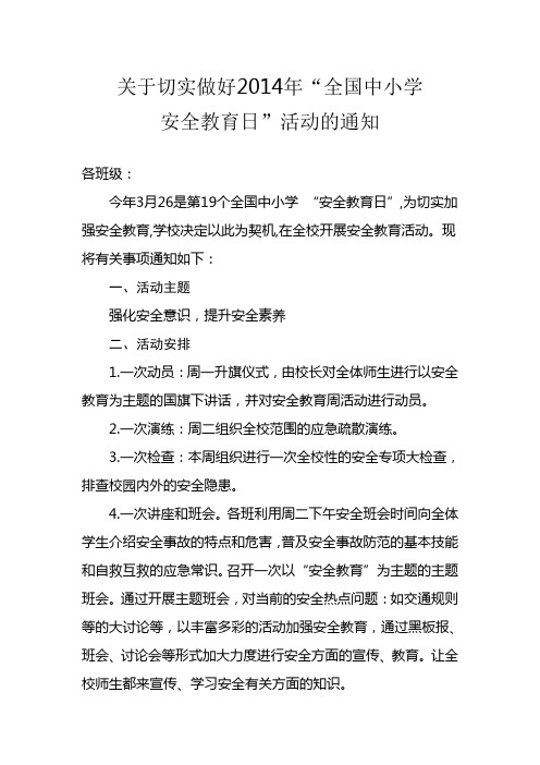 2014安全教育日