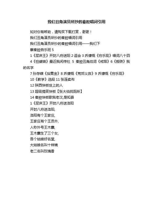 我们丑角演员所抄的秦腔唱词引用