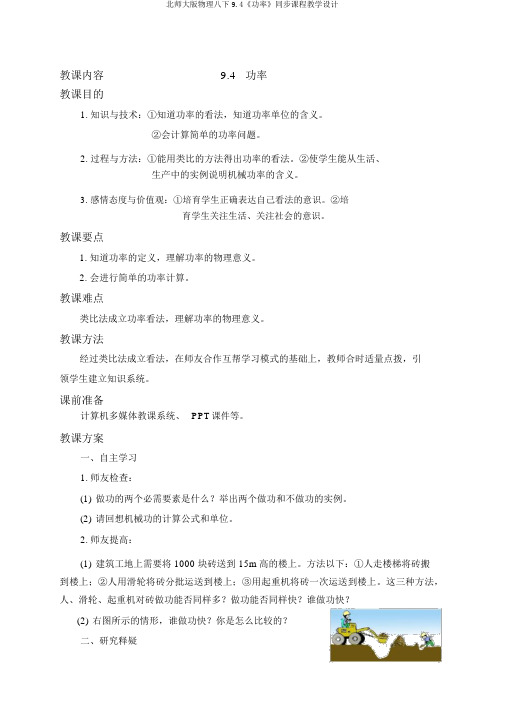 北师大版物理八下9.4《功率》同步课程教学设计