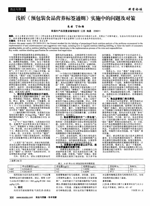 浅析《预包装食品营养标签通则》实施中的问题及对策