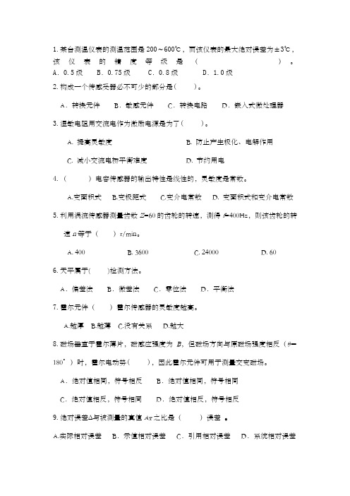 自动检测技术及应用选择题)