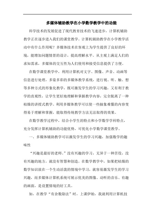 多媒体辅助教学在小学数学教学中的功能