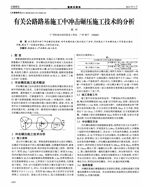 有关公路路基施工中冲击碾压施工技术的分析