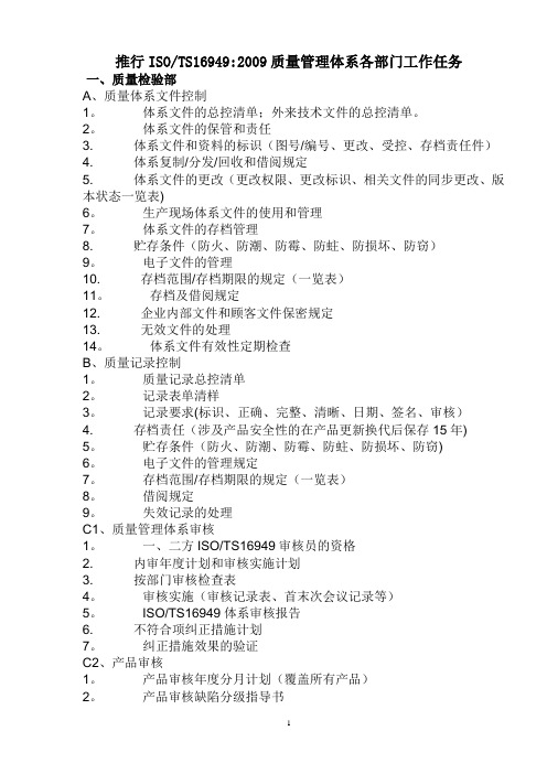 推行ISOTS169492009质量管理体系各部门工作任务
