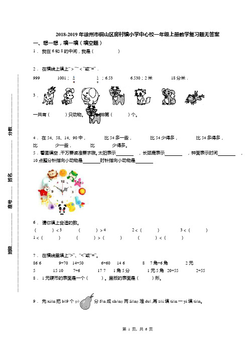 2018-2019年徐州市铜山区房村镇小学中心校一年级上册数学复习题无答案