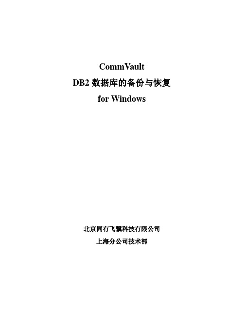 DB2数据库的备份与恢复(windows)