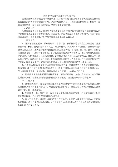 2013春节元宵节主题活动实施方案