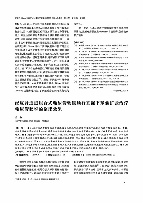 经皮肾通道组合式输尿管软镜顺行直视下球囊扩张治疗输尿管狭窄的