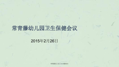 常青藤幼儿园卫生保健培训课件