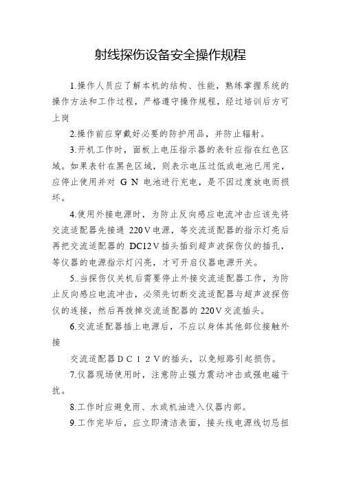 射线探伤设备安全操作规程