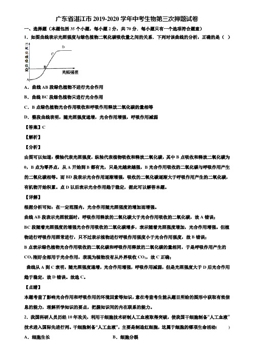 广东省湛江市2019-2020学年中考生物第三次押题试卷含解析