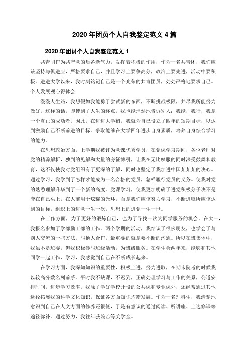 2020年团员个人自我鉴定范文4篇