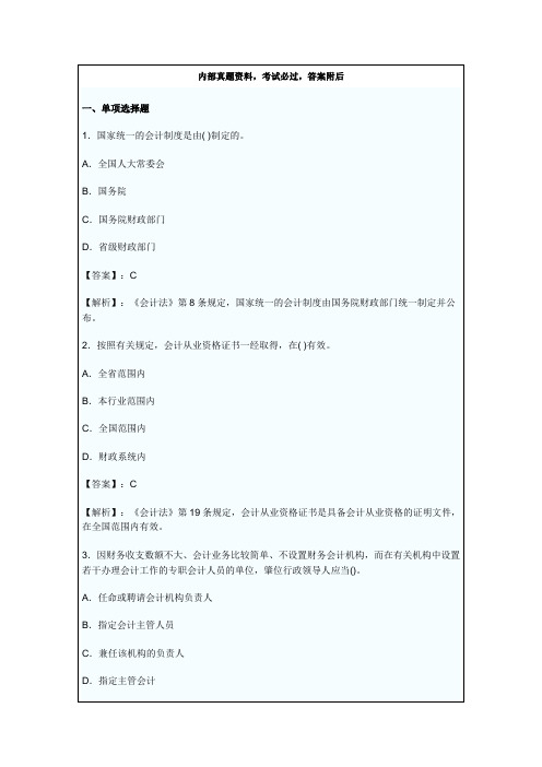 《财经法规与会计职业道德》 会计法律制度课后习题及答案 