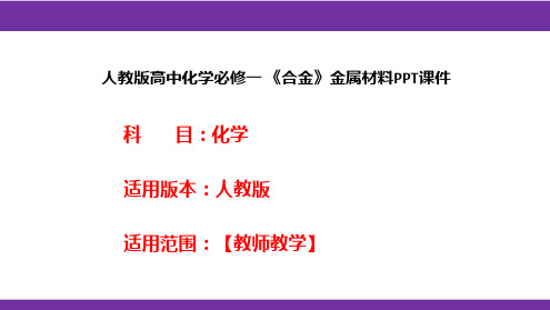 人教版高中化学必修一 《合金》金属材料PPT课件