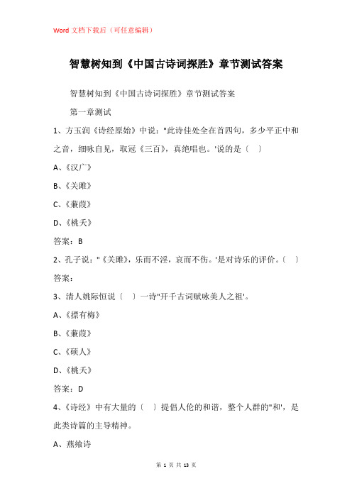 《中国古诗词探胜》章节测试答案