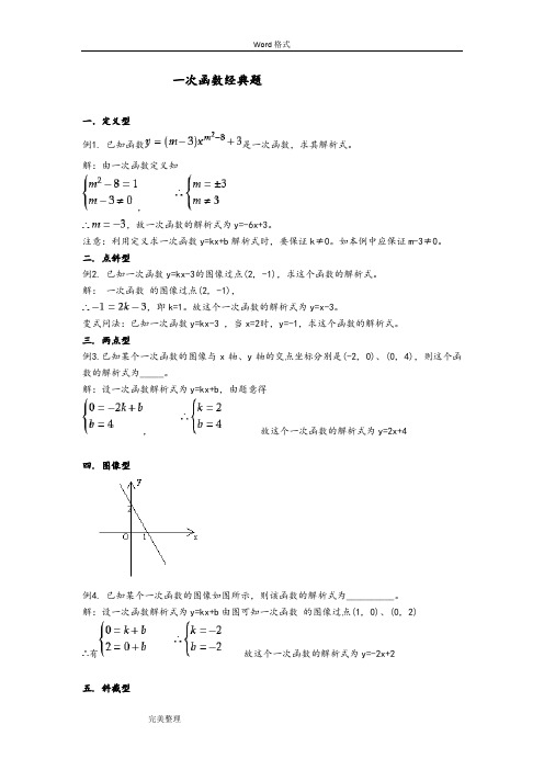 一次函数经典题和答案