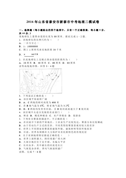 2016年山东省泰安市新泰市中考地理二模试卷(解析版)
