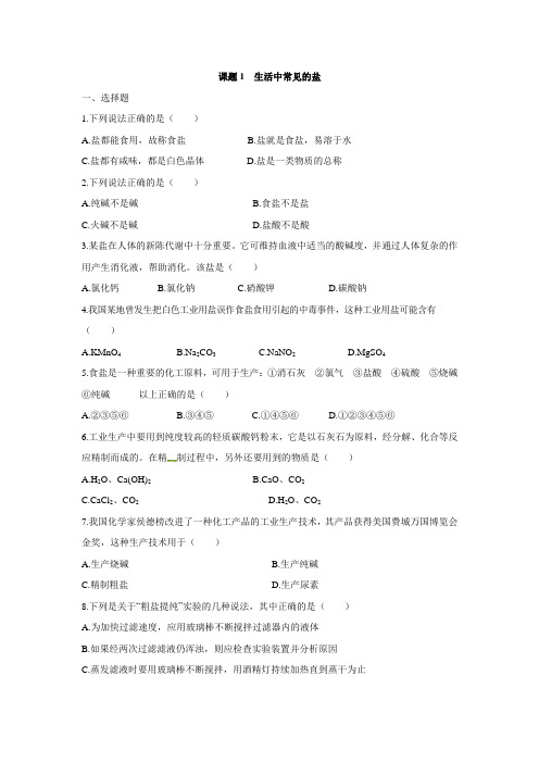 人教版化学九年级下册《生活中常见的盐》同步练习