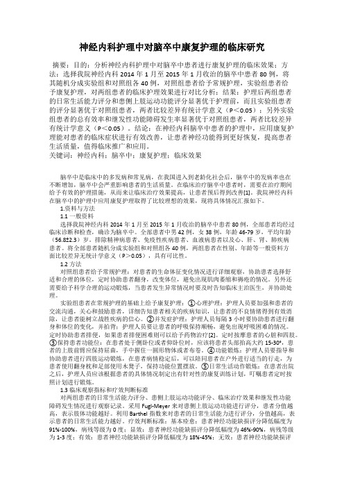 神经内科护理中对脑卒中康复护理的临床研究