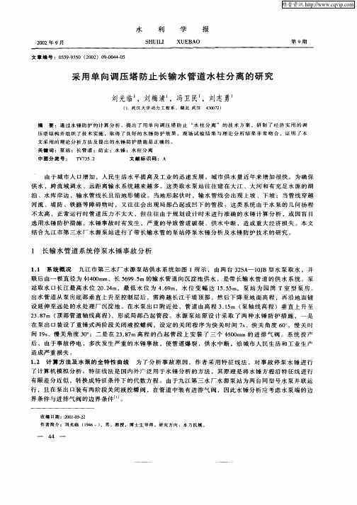 采用单向调压塔防止长输水管道水柱分离的研究