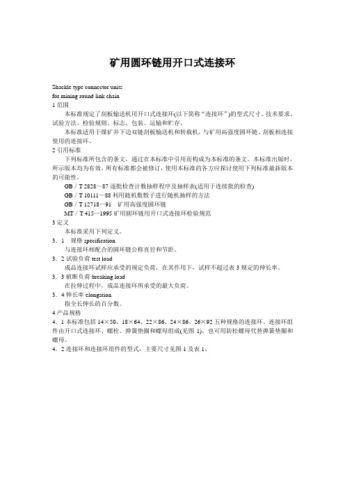 矿用圆环链用开口式连接环