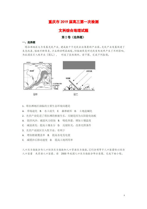 重庆市2019届高三第一次检测文科综合地理试题