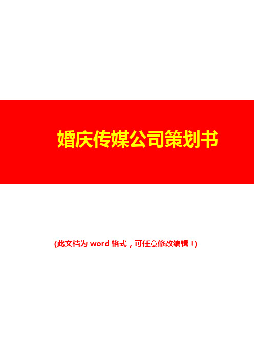 2016年最新婚庆传媒公司策划书(完美版)