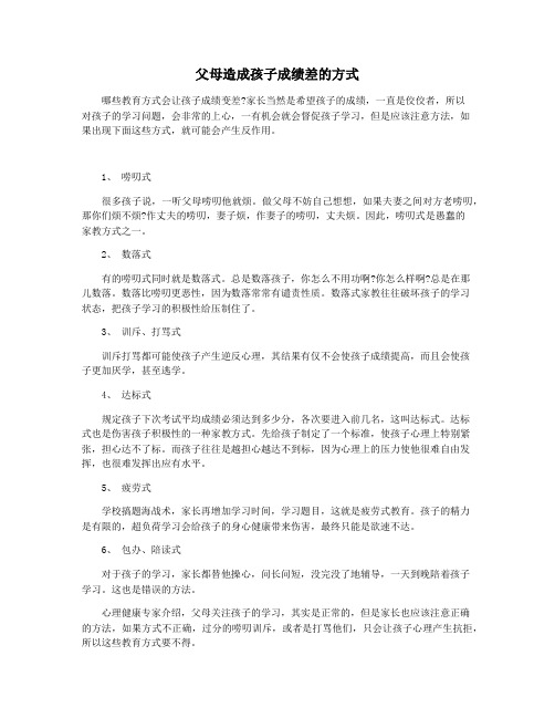 父母造成孩子成绩差的方式