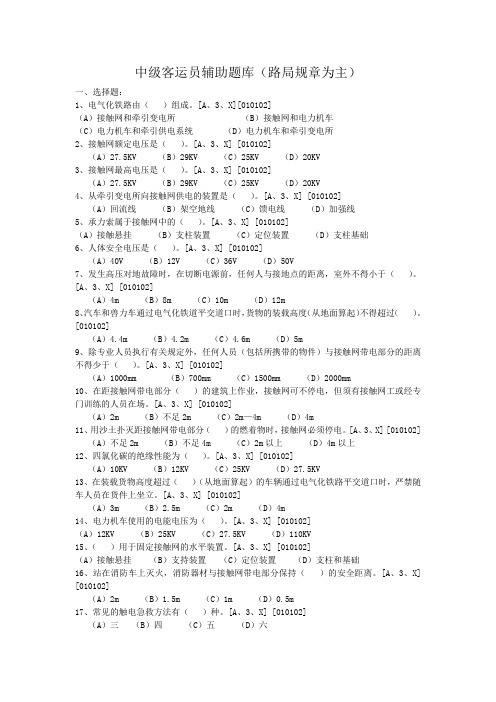 中级客运员职业技能鉴定辅题库
