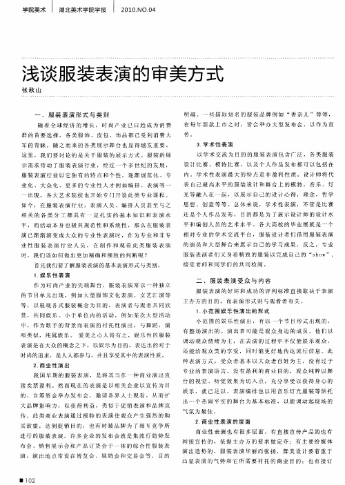 浅谈服装表演的审美方式
