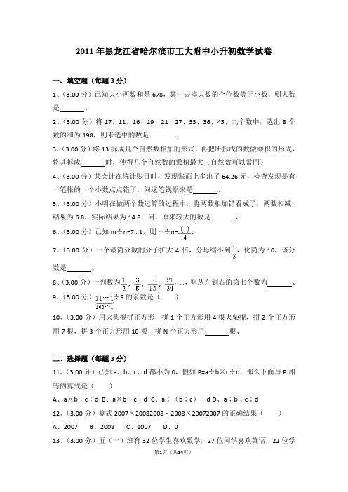 (解析版)2011年黑龙江省哈尔滨市工大附中小升初数学试卷